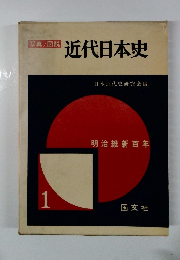近代日本史　1