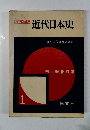 近代日本史　1