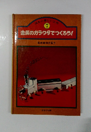 ほるぷ楽しい工作 7 金属のガラクタでつくろう!