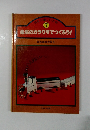 ほるぷ楽しい工作 7 金属のガラクタでつくろう!