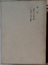 現代日本文學序説近代　１