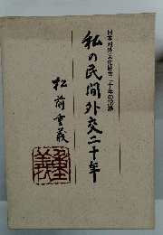 日本対外文化協会二十年の記録　私の民間外交二十年