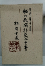 日本対外文化協会二十年の記録　私の民間外交二十年