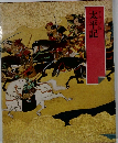 グラフィック版　太平記