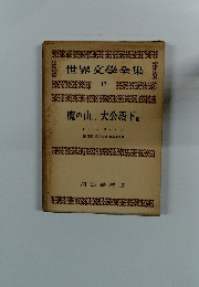 世界文學全集 17　魔の山..大公殿下他