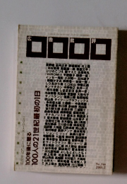 100年後に贈る 100人の21世紀最初の1日