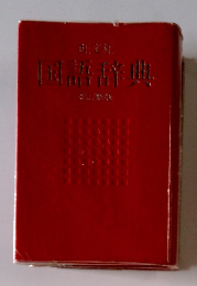 国語辞典