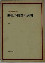 歴史の授業の展開