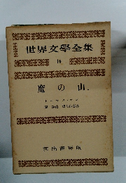 世界文学全集 魔の山　16