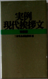 実例現代挨拶文