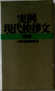 実例現代挨拶文