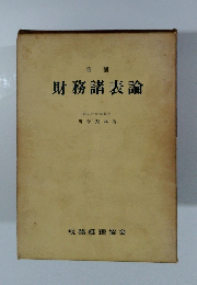 増補 財務諸表論