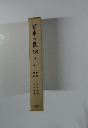 日本の民話8