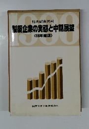 製薬企業の実態と中期展望 <63年度版〉