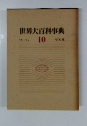 世界大百科事典10　コーフォ