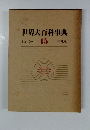 世界大百科事典　15　ショーシ