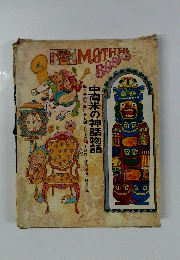 母と子の世界むかし話シリーズ20　中南米の神話物語