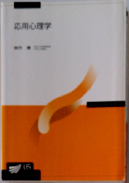 応用心理学