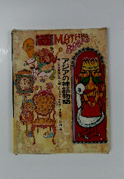 アジアの神話物語　母と子の世界むかし話シリーズ　19