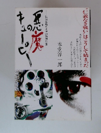 悪魔のキューピー