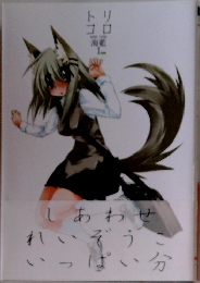 しあわせれいぞうこいっぱい分　1