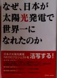 なぜ、日本が 太陽光発電で 世界一に なれたのか