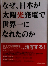 なぜ、日本が 太陽光発電で 世界一に なれたのか
