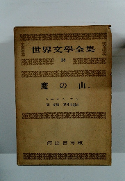 世界文學全集 16 魔の山