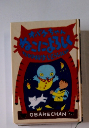 オバケちゃんねこによろしく