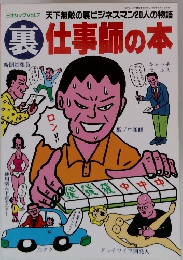 裏仕事師の本