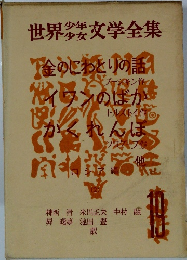 世界少年少女文学全集19　金のにわとりの話　イワンのばか　かくれんぼ