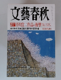文藝春秋　４月特別号