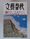 文藝春秋　４月特別号