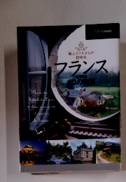 フランスを旅する10の物語
