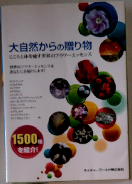 大自然からの贈り物