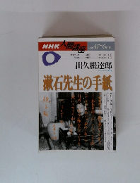 NHK人間講座　2000年4～6月号