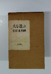火を運ぶ　佐佐木幸綱