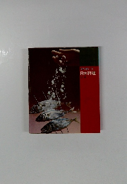 基本と勘どころ日本料理