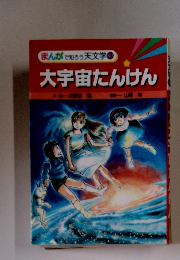 大宇宙たんけん