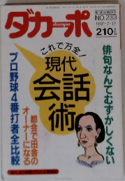 ダカーポ　NO.233 1991年7月17日