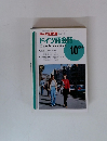 NHK テレビ ドイツ語会話　1996年10月号