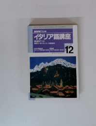 イタリア語講座　1996年12月号