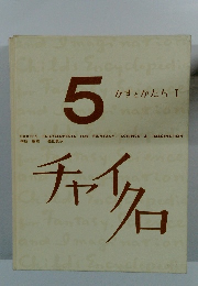 チャイクロ　5 かずとかたち 1