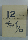 チャイクロ 12　にんげんとせかい