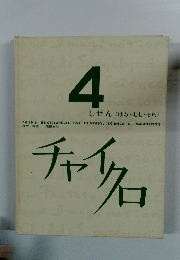 チャイクロ　4