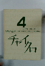 チャイクロ　4