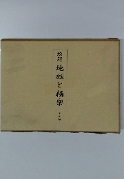 絵解地獄と極楽