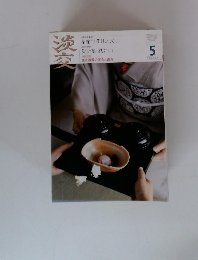 淡交　2010年5月号