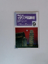 NHKラジオ イタリア語講座　1996年9月号