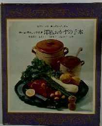 ホーム・テクニック付き 洋風おかずの手本